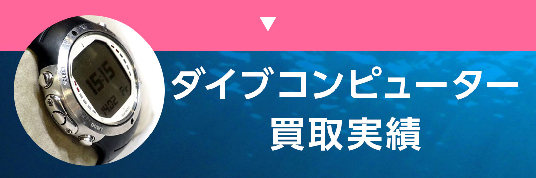 ダイブコンピューター買取実績