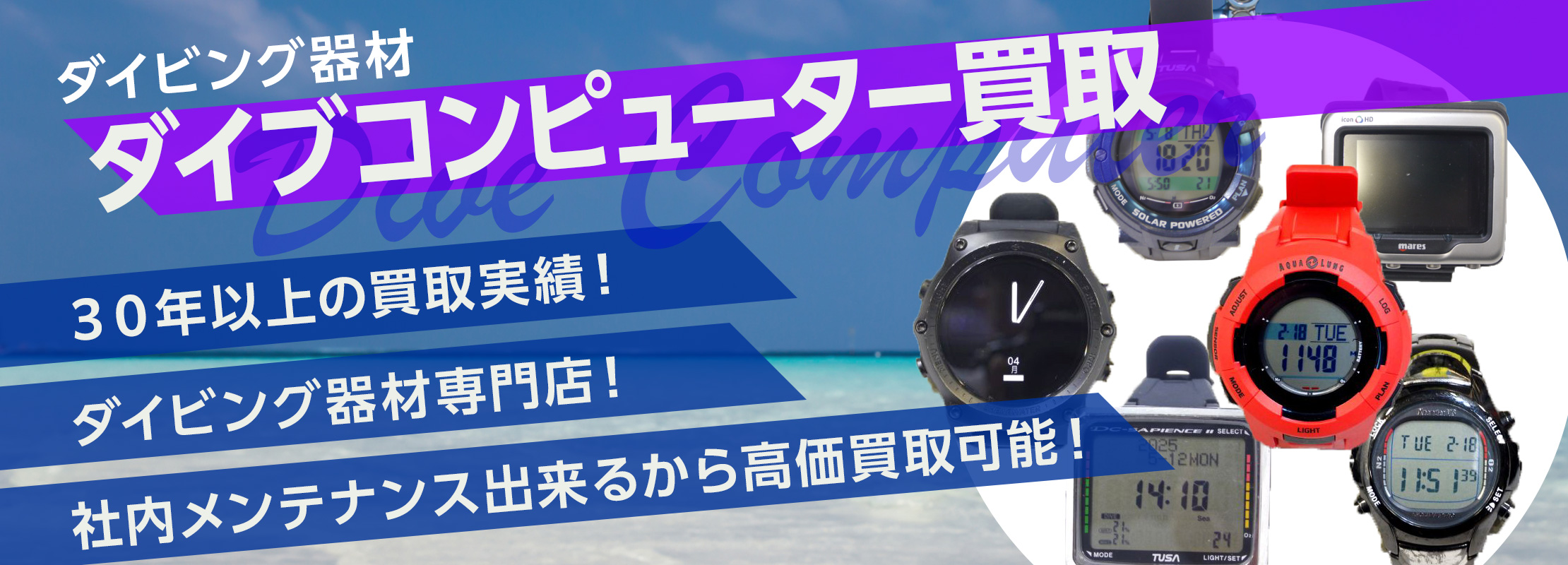 ダイビング器材　ダイブコンピューター買取　高価買取
