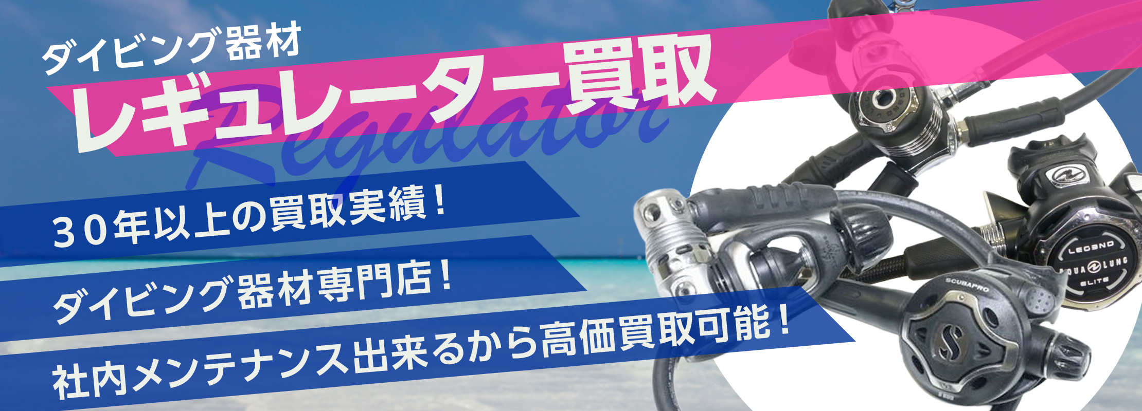 ダイビング器材　レギュレーター買取　高価買取