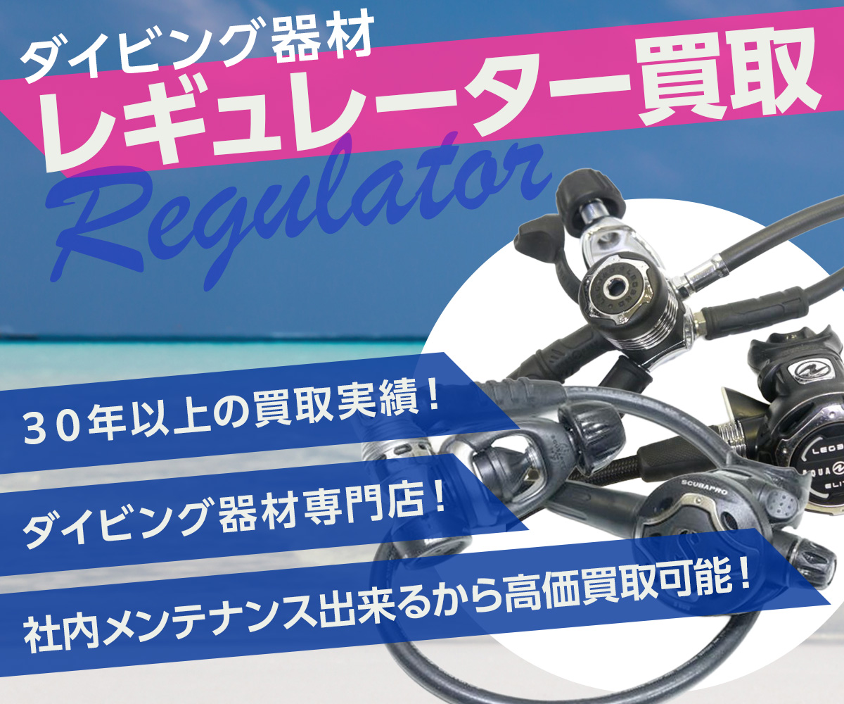 ダイビング器材　レギュレーター買取　高価買取
