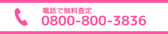 電話で無料査定 0800-800-3836