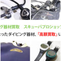 レギュレーターを高額買取できる理由：スキューバプロショップ横浜のお約束