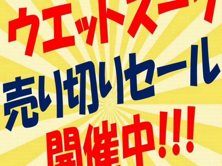 ウエットスーツセール_画像 - コピー