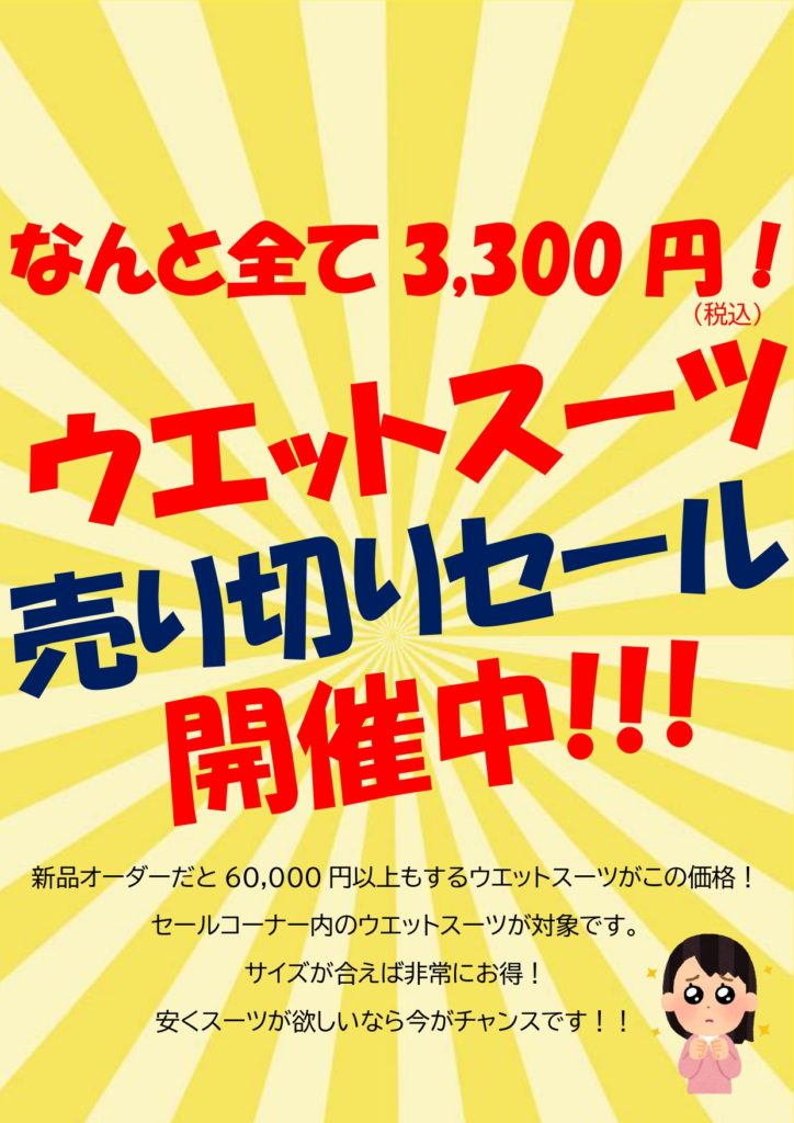 ウエットスーツセール