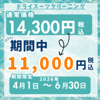 ドライスーツクリーニング