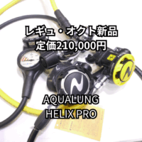 AQUALUNG　HELIX PRO