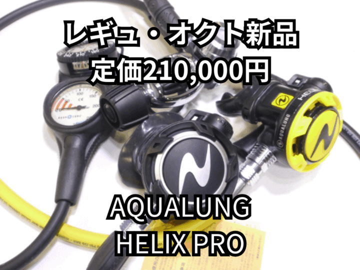 AQUALUNG　HELIX PRO