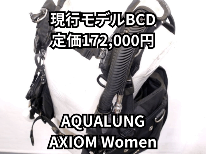 中古ダイビング器材ならスキューバプロショップ横浜