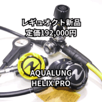 アクアラング　HELIX PRO