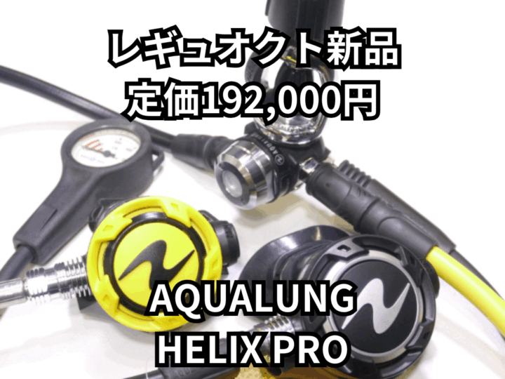 アクアラング　HELIX PRO