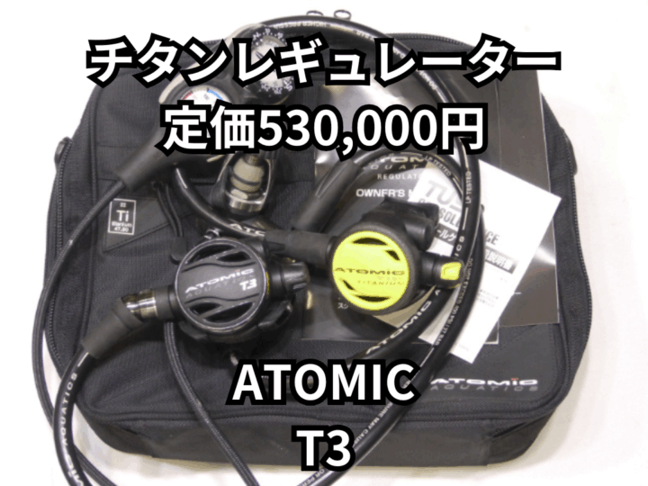 アトミック　T3