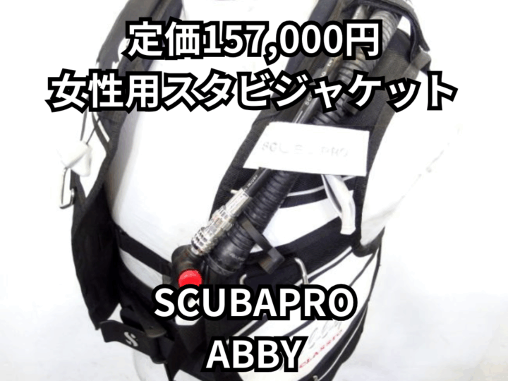 SCUBAPRO　ABBY
