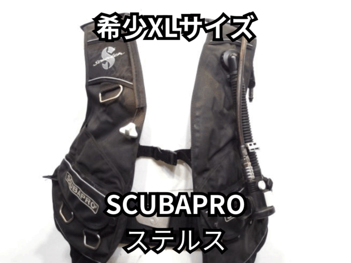 SCUBAPRO　ステルス